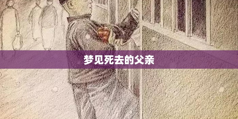 梦见死去的父亲
