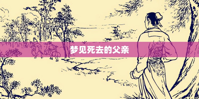 梦见死去的父亲