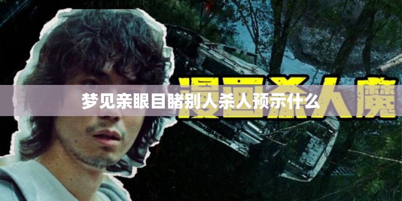 梦见亲眼目睹别人杀人预示什么 梦见亲眼目睹别人杀人预示什么