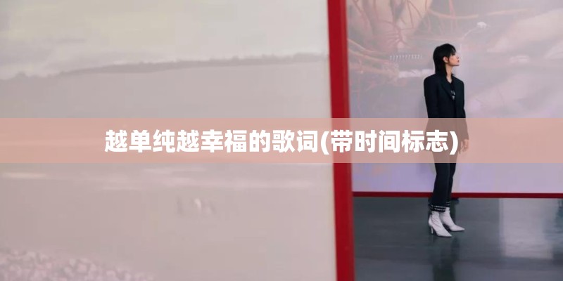 越单纯越幸福的歌词(带时间标志)