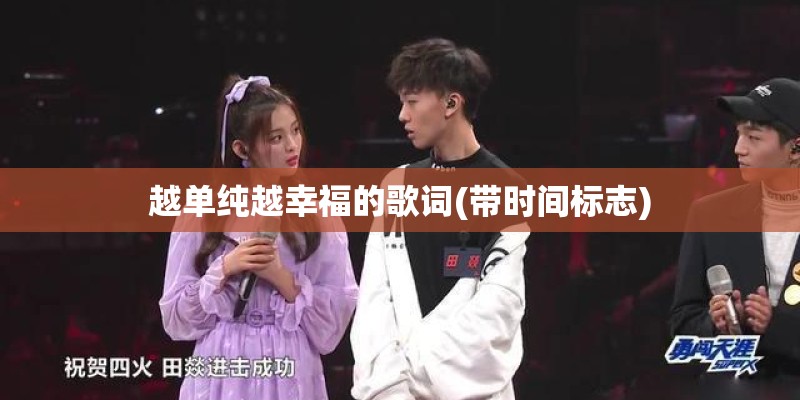 越单纯越幸福的歌词(带时间标志)