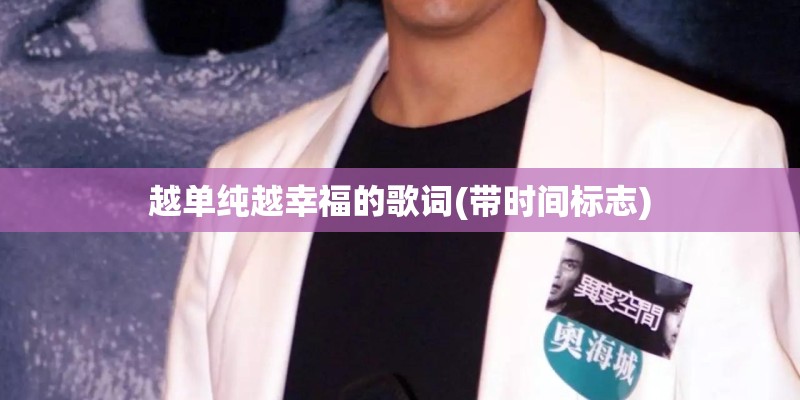 越单纯越幸福的歌词(带时间标志)