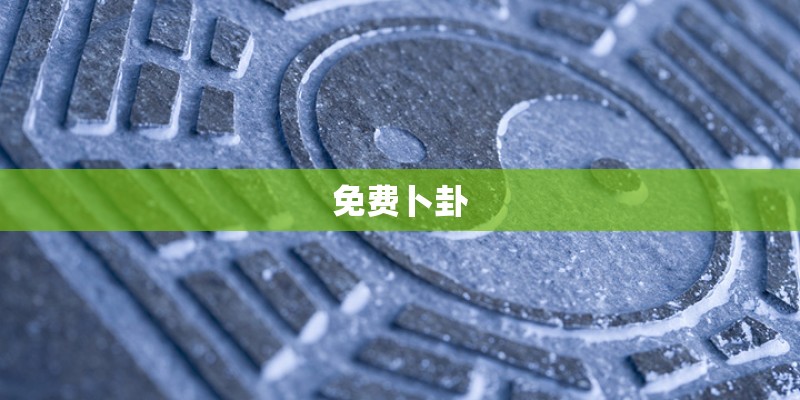 免费卜卦