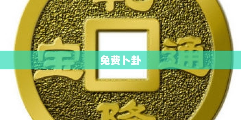 免费卜卦