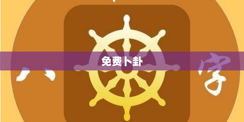 免费卜卦