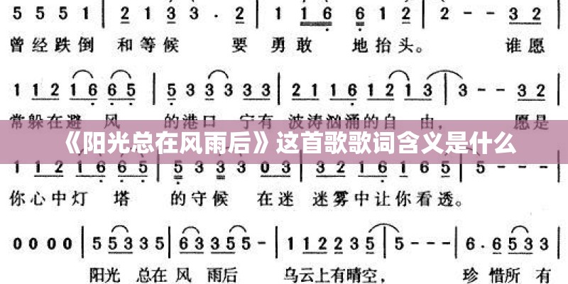 《阳光总在风雨后》这首歌歌词含义是什么