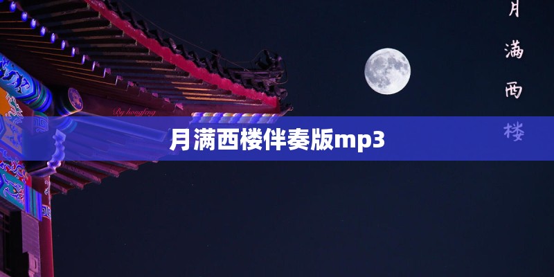月满西楼伴奏版mp3