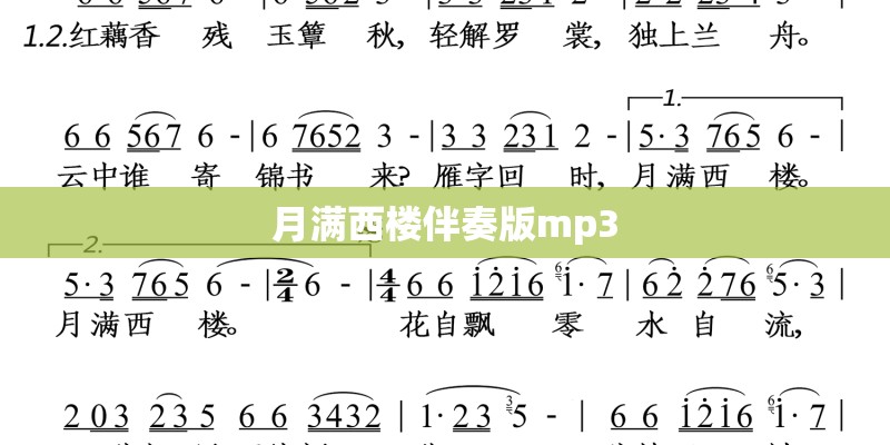 月满西楼伴奏版mp3