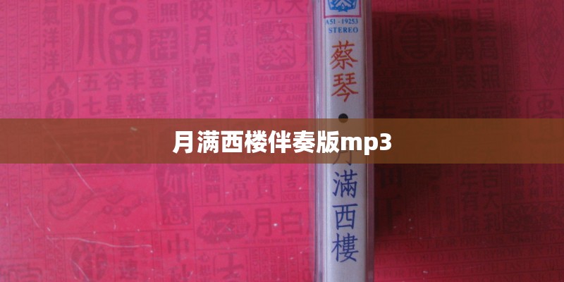 月满西楼伴奏版mp3