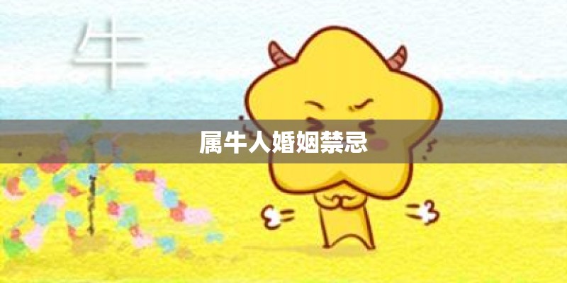 属牛人婚姻禁忌