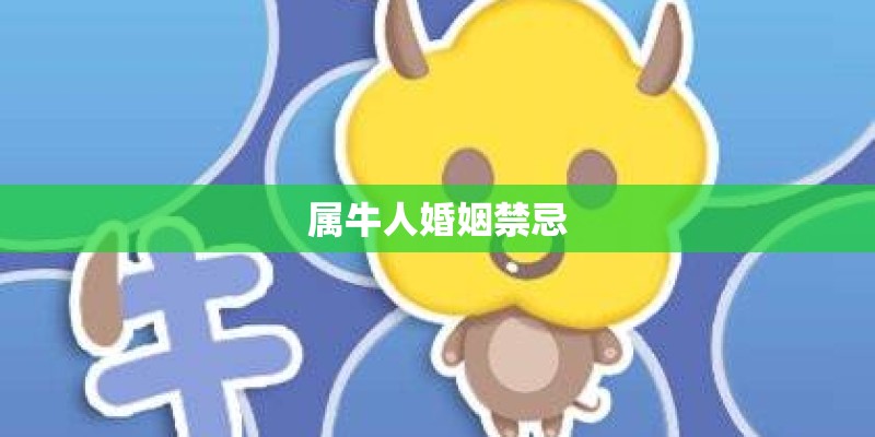 属牛人婚姻禁忌
