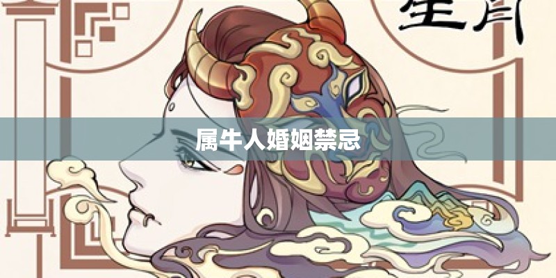 属牛人婚姻禁忌