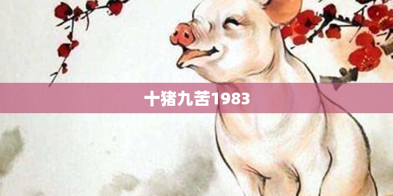 十猪九苦1983
