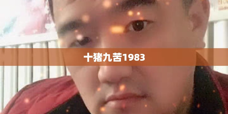 十猪九苦1983