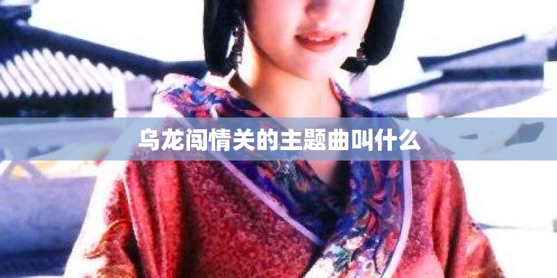 乌龙闯情关的主题曲叫什么