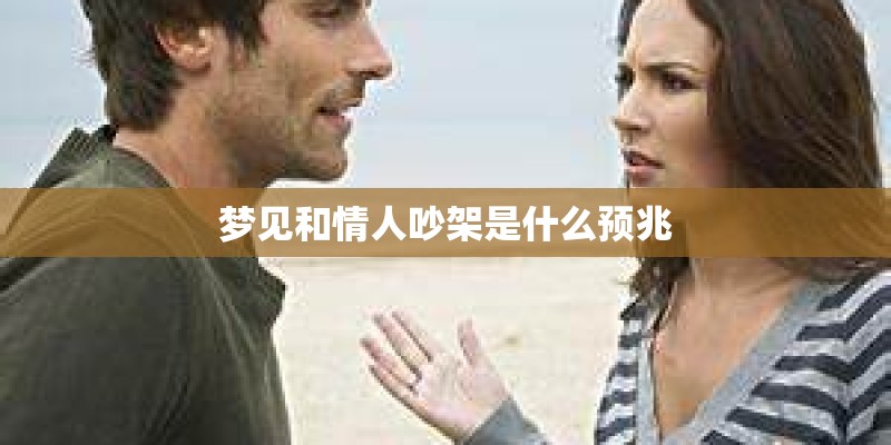 梦见和情人吵架是什么预兆