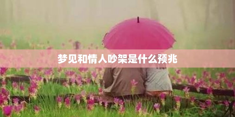 梦见和情人吵架是什么预兆