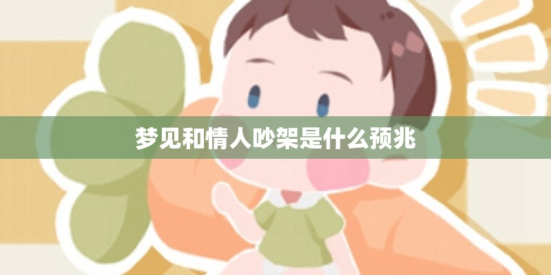 梦见和情人吵架是什么预兆