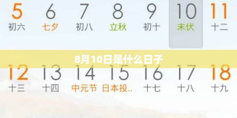 8月10日是什么日子