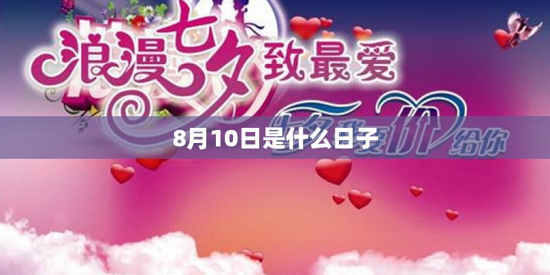8月10日是什么日子