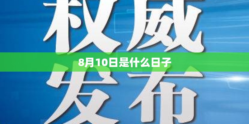 8月10日是什么日子