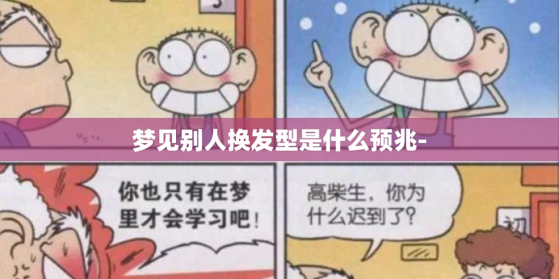 梦见别人换发型是什么预兆-