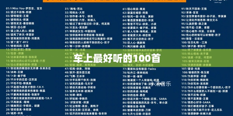 车上最好听的100首
