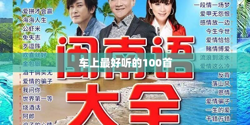车上最好听的100首