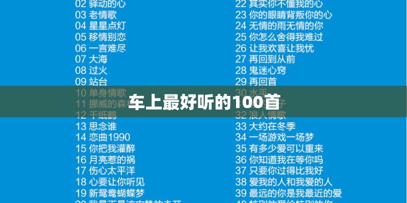 车上最好听的100首