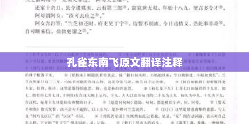 孔雀东南飞原文翻译注释
