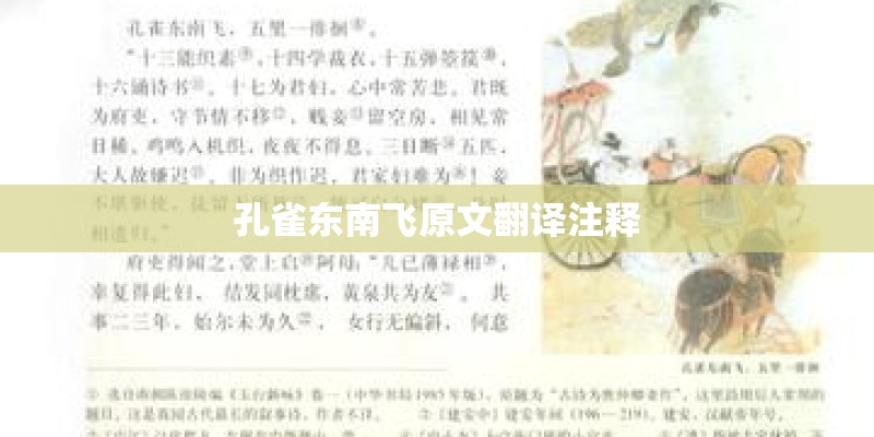 孔雀东南飞原文翻译注释