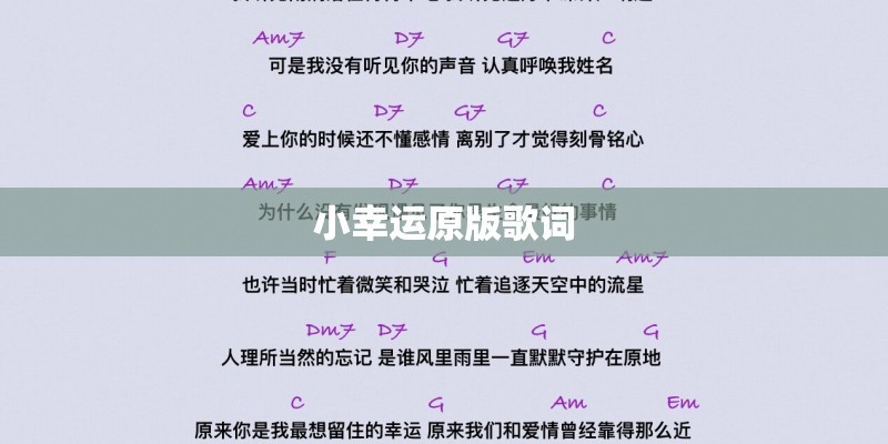 小幸运原版歌词
