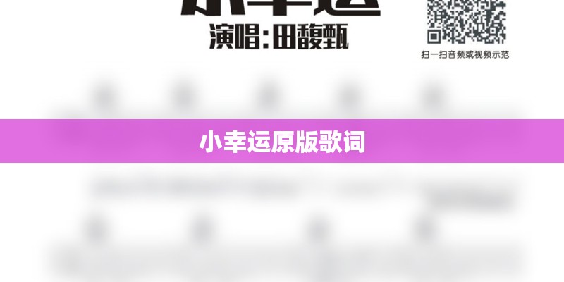 小幸运原版歌词