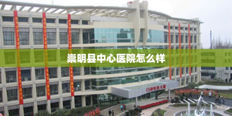 崇明县中心医院怎么样