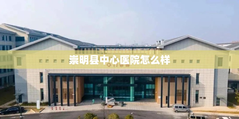 崇明县中心医院怎么样