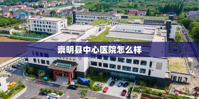 崇明县中心医院怎么样
