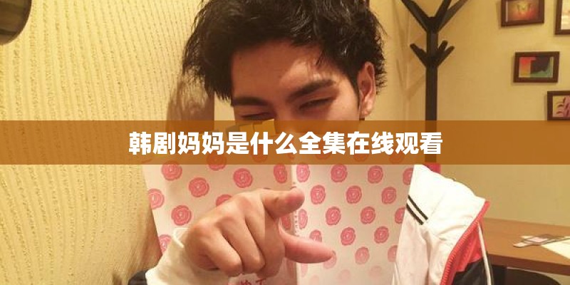 韩剧妈妈是什么全集在线观看