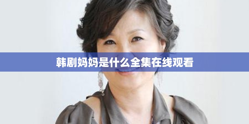 韩剧妈妈是什么全集在线观看