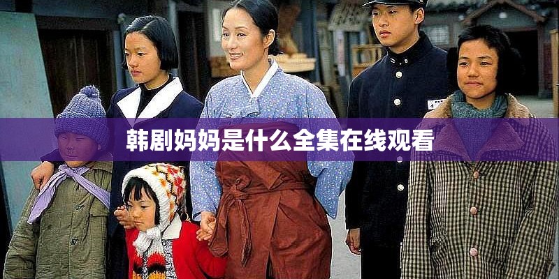 韩剧妈妈是什么全集在线观看
