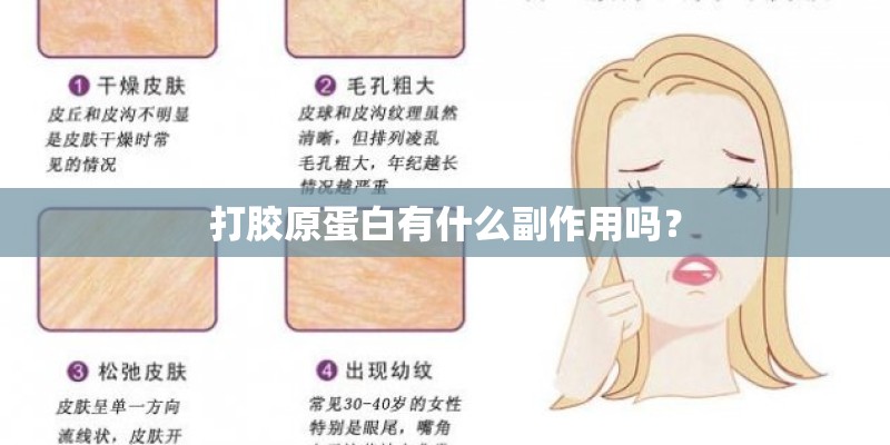 打胶原蛋白有什么副作用吗？