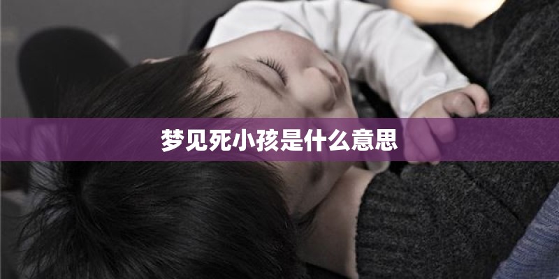 梦见死小孩是什么意思