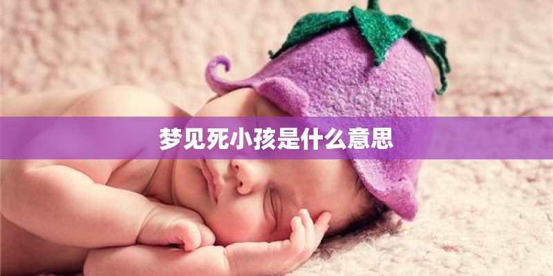 梦见死小孩是什么意思