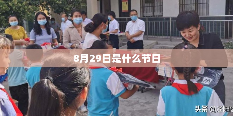 8月29日是什么节日