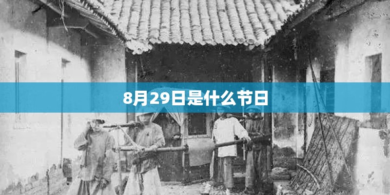 8月29日是什么节日
