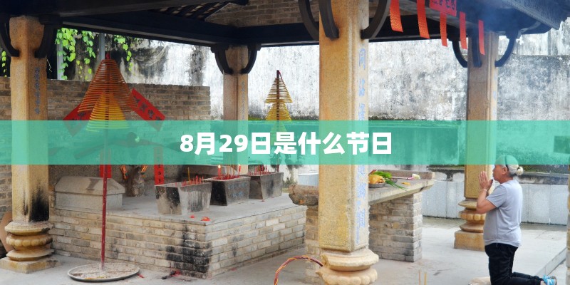 8月29日是什么节日