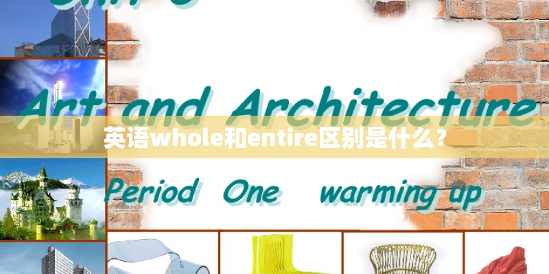 英语whole和entire区别是什么？