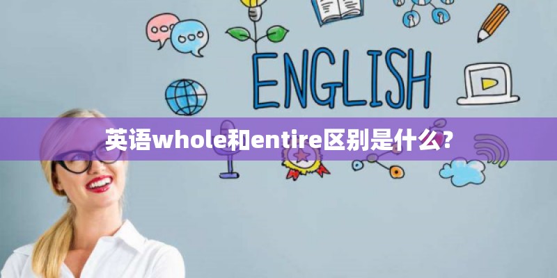 英语whole和entire区别是什么？