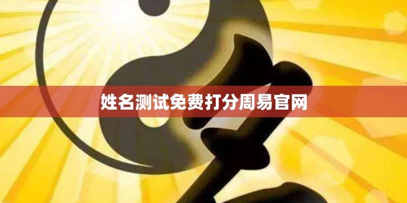 姓名测试免费打分周易官网