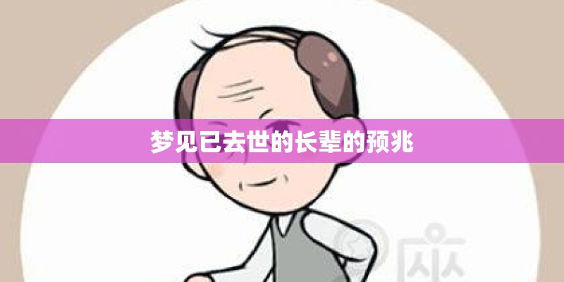 梦见已去世的长辈的预兆