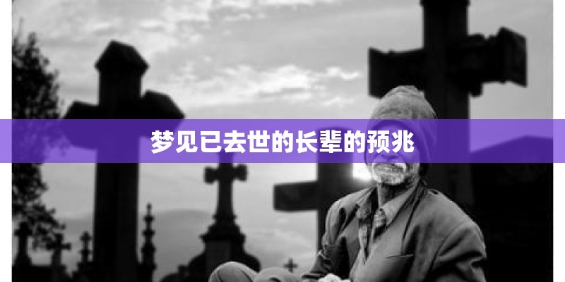 梦见已去世的长辈的预兆